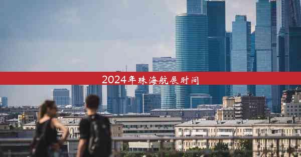 2024年珠海航展时间