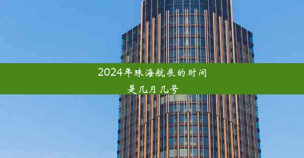 2024年珠海航展的时间是几月几号