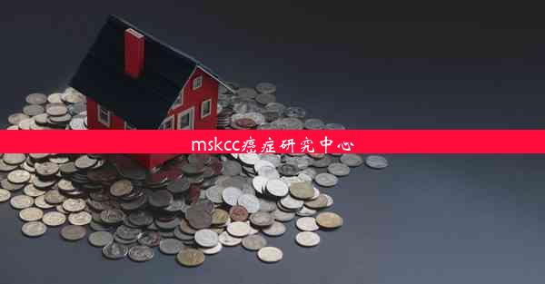 mskcc癌症研究中心