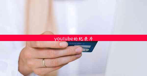 youtube的纪录片