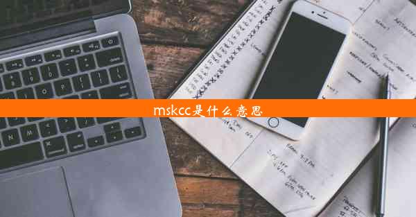 mskcc是什么意思