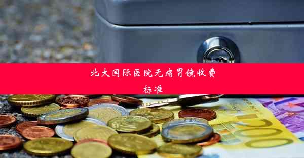 <b>北大国际医院无痛胃镜收费标准</b>