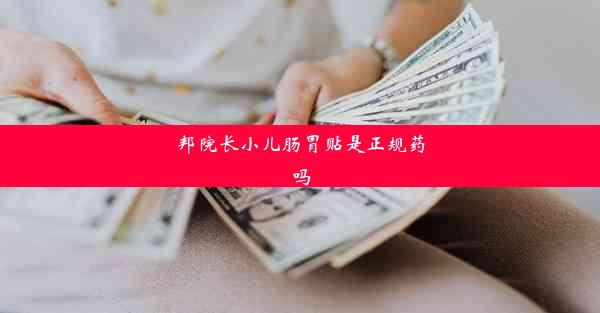 <b>邦院长小儿肠胃贴是正规药吗</b>