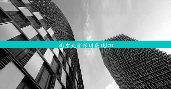 北京大学深圳医院icu