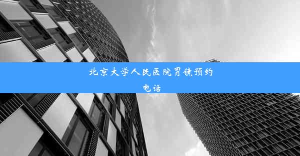 北京大学人民医院胃镜预约电话