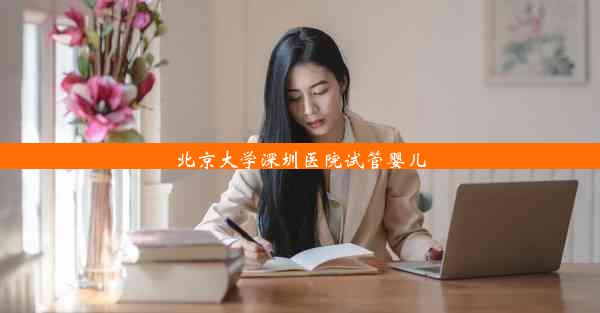 北京大学深圳医院试管婴儿