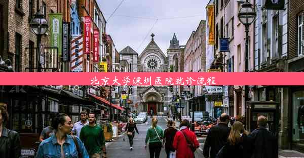 北京大学深圳医院就诊流程