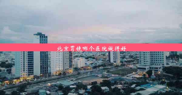 <b>北京胃镜哪个医院做得好</b>