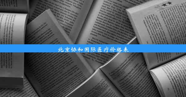 北京协和国际医疗价格表