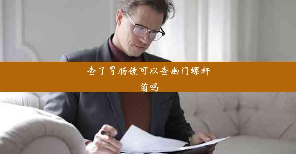 查了胃肠镜可以查幽门螺杆菌吗