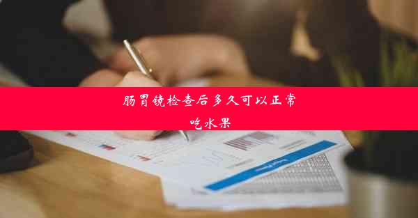 肠胃镜检查后多久可以正常吃水果