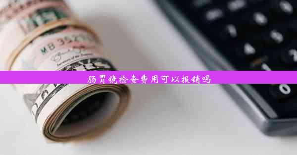 肠胃镜检查费用可以报销吗