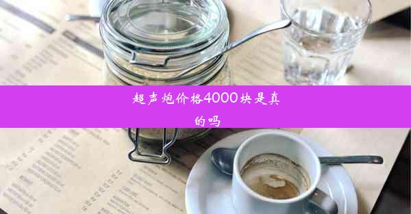 超声炮价格4000块是真的吗