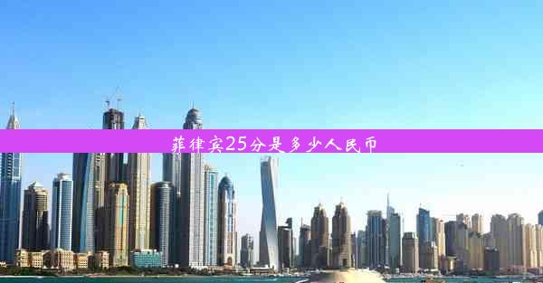 菲律宾25分是多少人民币