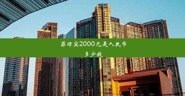 菲律宾2000元是人民币多少钱