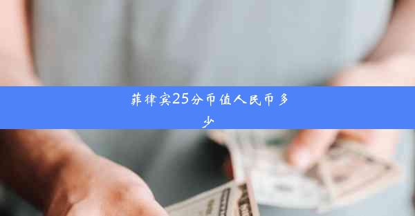 菲律宾25分币值人民币多少