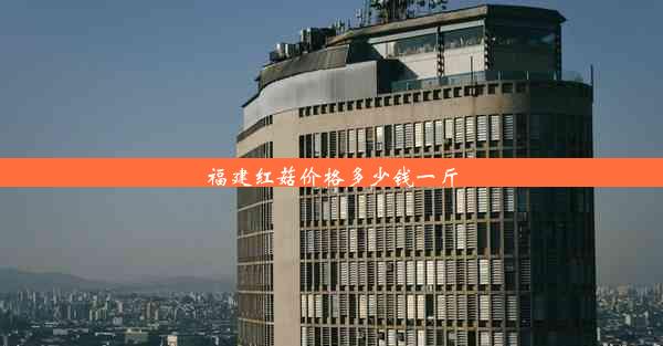 福建红菇价格多少钱一斤