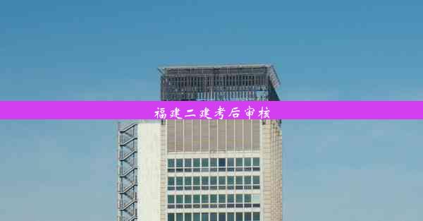 福建二建考后审核