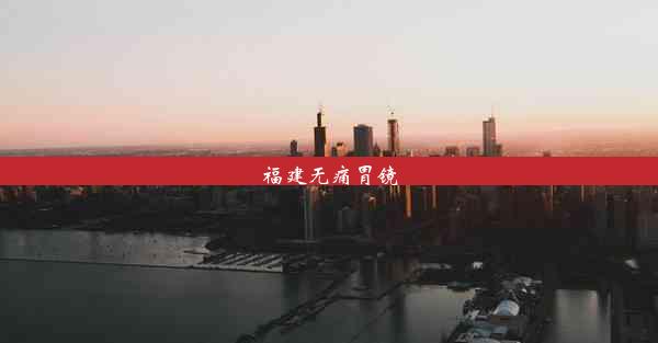 福建无痛胃镜