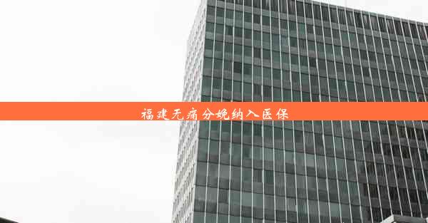 福建无痛分娩纳入医保