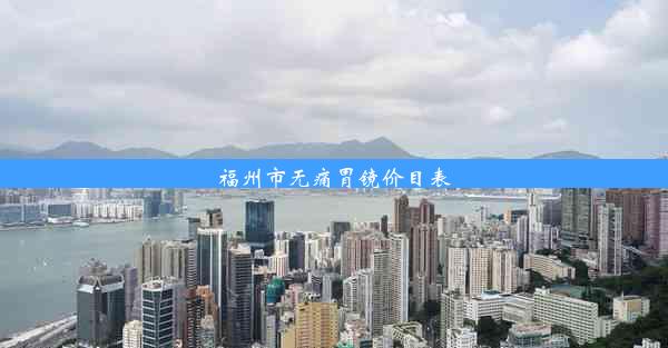 福州市无痛胃镜价目表