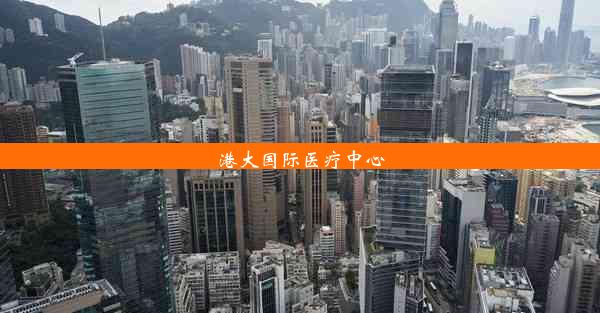 <b>港大国际医疗中心</b>