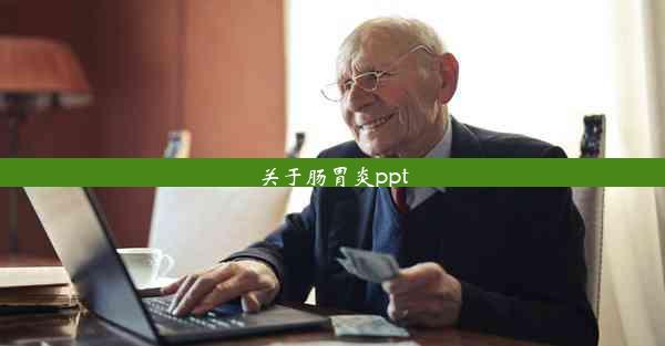 <b>关于肠胃炎ppt</b>