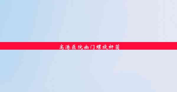 <b>高港医院幽门螺旋杆菌</b>