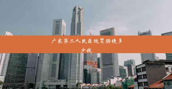 广东第二人民医院胃肠镜多少钱