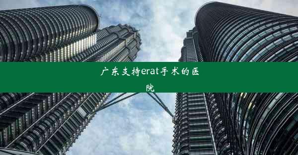 广东支持erat手术的医院