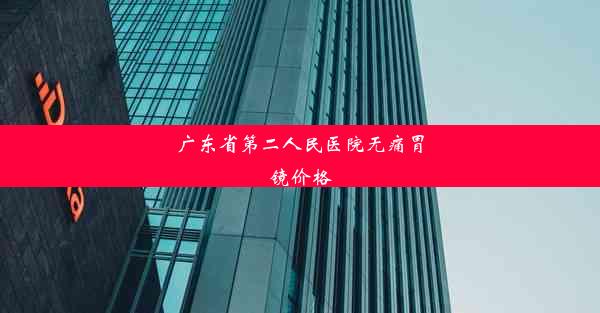 广东省第二人民医院无痛胃镜价格