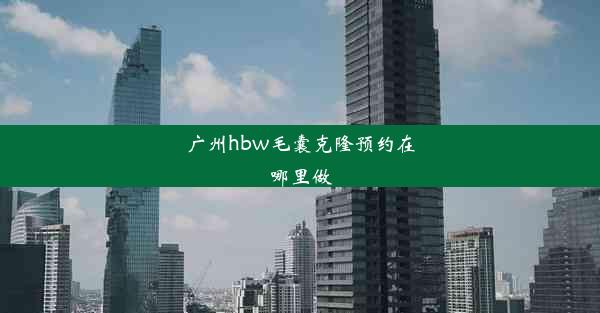 广州hbw毛囊克隆预约在哪里做