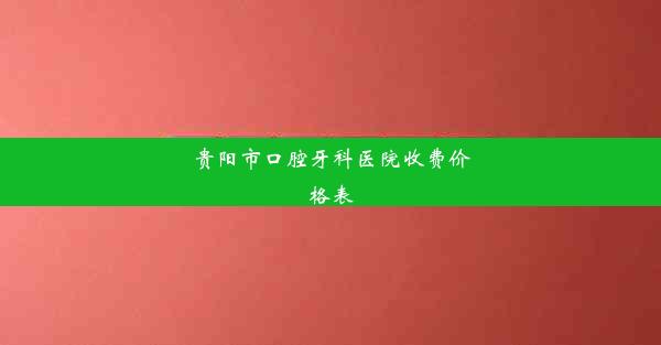 <b>贵阳市口腔牙科医院收费价格表</b>