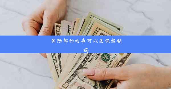 国际部的检查可以医保报销吗