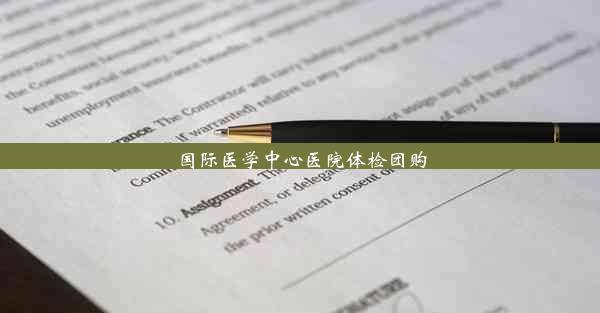 国际医学中心医院体检团购