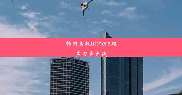 韩国美版ulthera超声刀多少钱