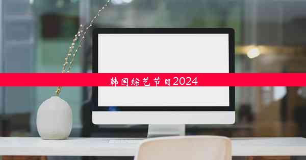 韩国综艺节目2024