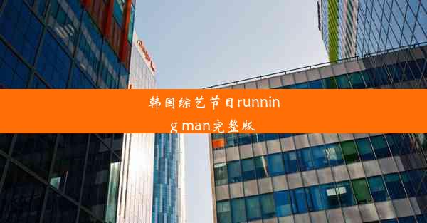 韩国综艺节目running man完整版