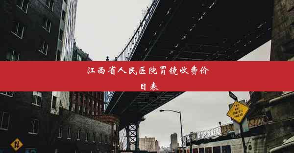 江西省人民医院胃镜收费价目表