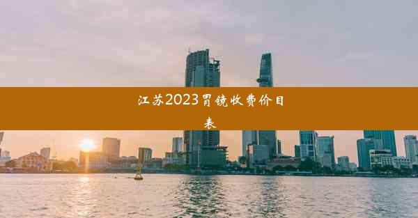 江苏2023胃镜收费价目表