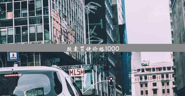 胶囊胃镜价格1000