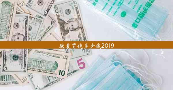 胶囊胃镜多少钱2019