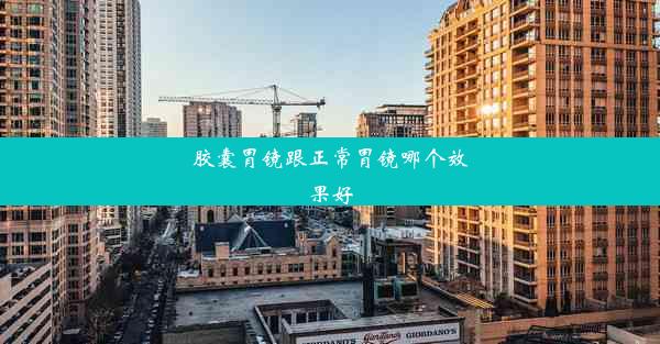 胶囊胃镜跟正常胃镜哪个效果好