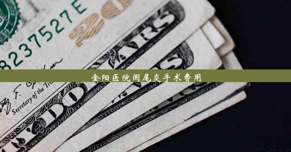 金阳医院阑尾炎手术费用