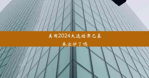 <b>美国2024大选结果已基本出炉了吗</b>