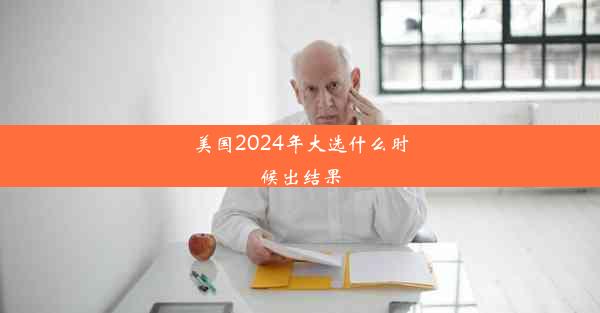 美国2024年大选什么时候出结果