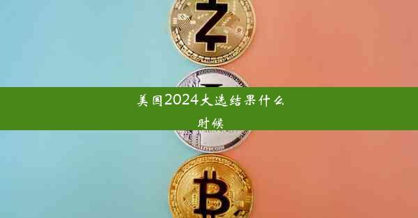 美国2024大选结果什么时候