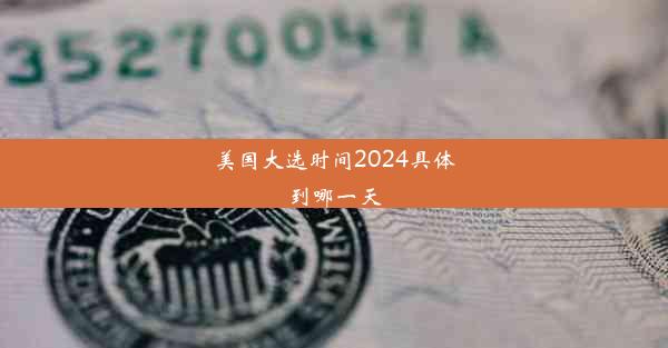 美国大选时间2024具体到哪一天