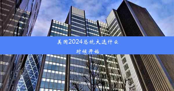 美国2024总统大选什么时候开始