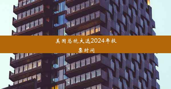 美国总统大选2024年投票时间